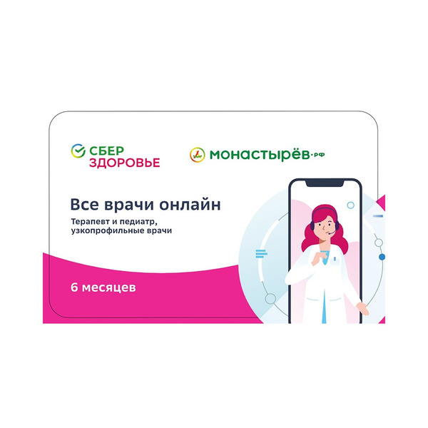 Купить Сертификат Сберздоровье Все врачи Онлайн  (терапевт/педиатр/узкопрофильные врачи)💛 6 месяцев +КОНВЕРТ  интернет-аптека в Москве, Владивостоке, Хабаровске, Новосибирске,  Уссурийске, Арсеньеве, Находке онлайн
